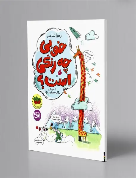 خوبی چه رنگی است؟