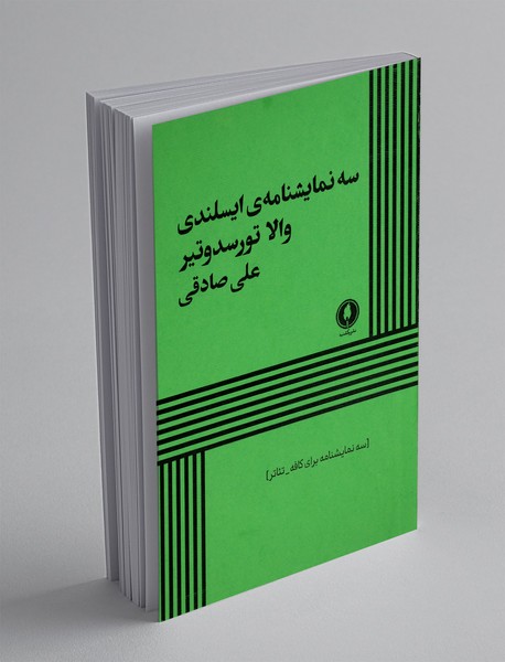 سه نمایشنامه ایسلندی