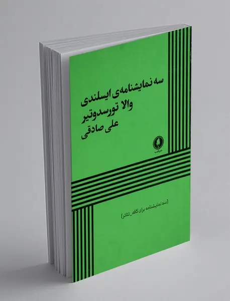 سه نمایشنامه ایسلندی