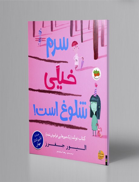 سرم خیلی شلوغ است! کتاب تولد (یک جورهایی فراموش شده)