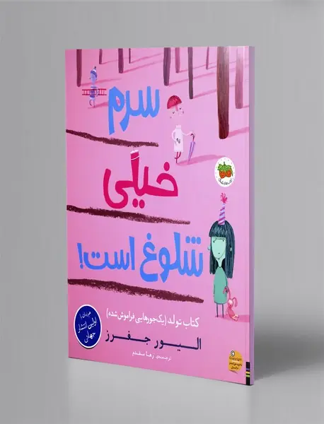 سرم خیلی شلوغ است! کتاب تولد (یک جورهایی فراموش شده)