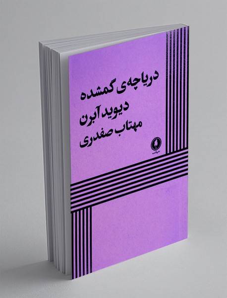 دریاچه ی گمشده