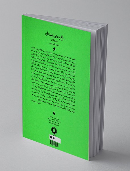 باغ‌‌ وحش شیشه‌ ای