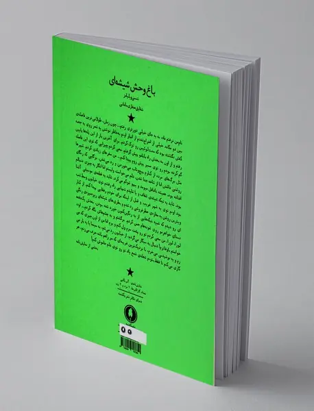 باغ‌‌ وحش شیشه‌ ای