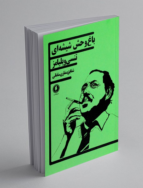 باغ‌‌ وحش شیشه‌ ای