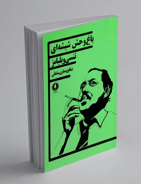 باغ‌‌ وحش شیشه‌ ای