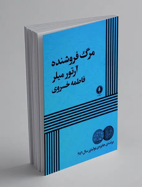 مرگ فروشنده