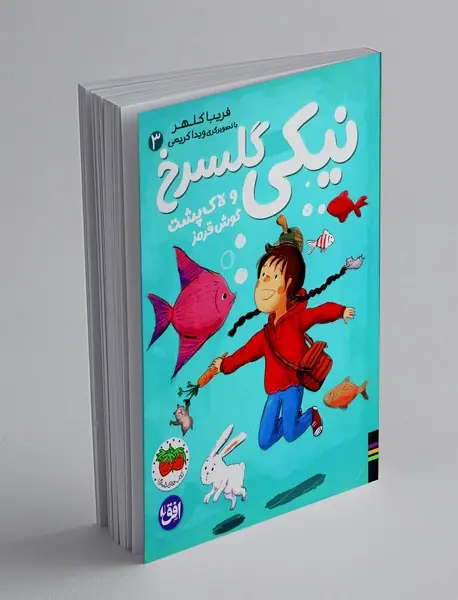 نیکی گلسرخ و لاک پشت گوش قرمز