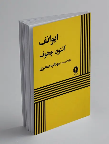 ایوانف