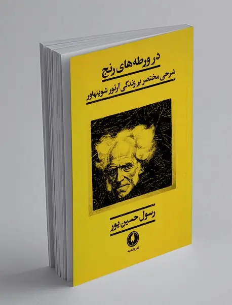 در ورطه های رنج