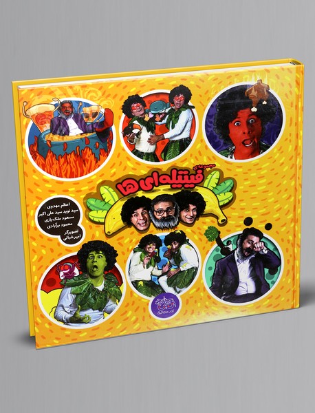 مجموعه فیتیله ای ها