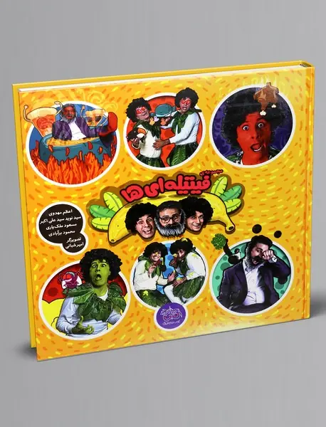 مجموعه فیتیله ای ها