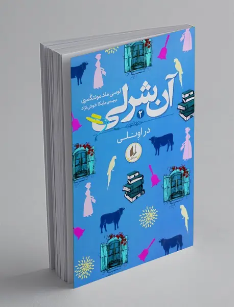 آن شرلی در اونلی