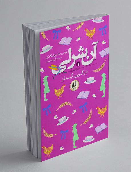 آن شرلی در گرین گیبلز