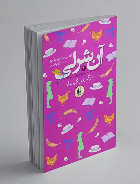 آن شرلی در گرین گیبلز