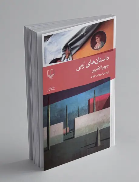 داستان های رمی