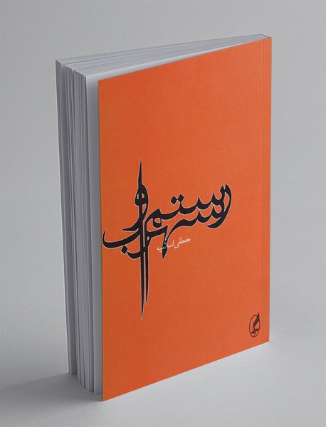 رستم و سهراب