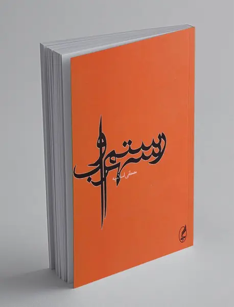 رستم و سهراب