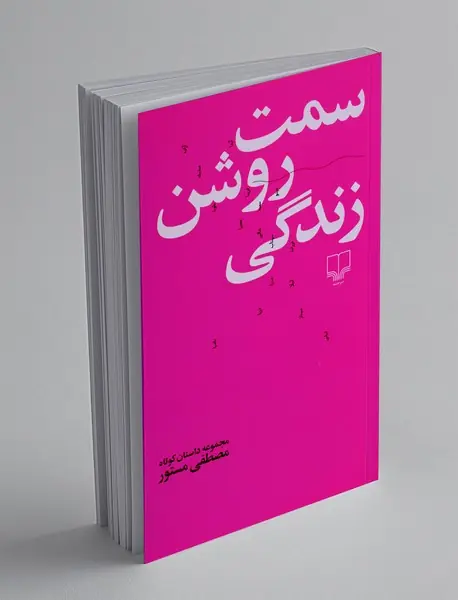 سمت روشن زندگی