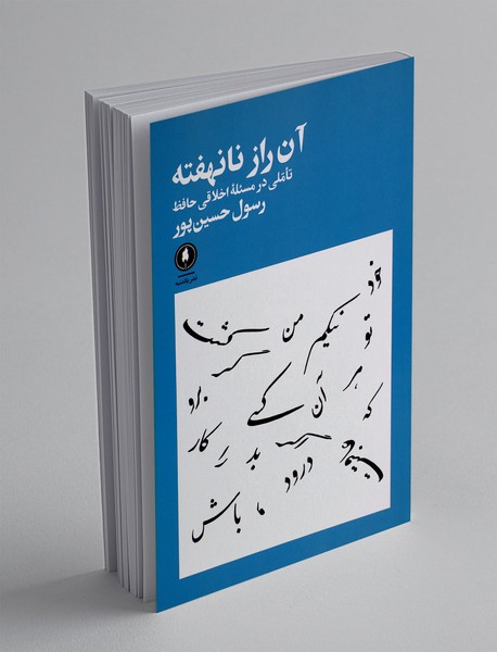 آن راز نانهفته