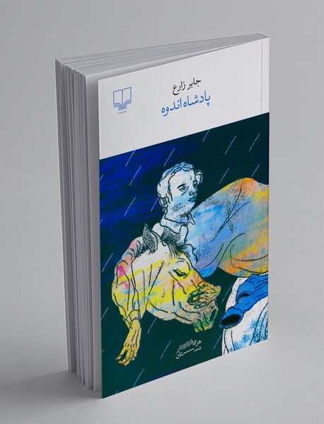 پادشاه اندوه