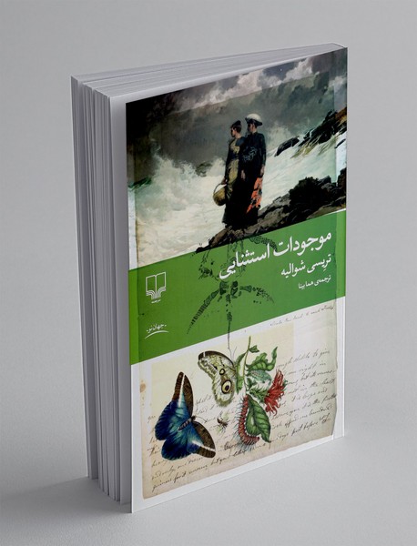 موجودات استثنایی