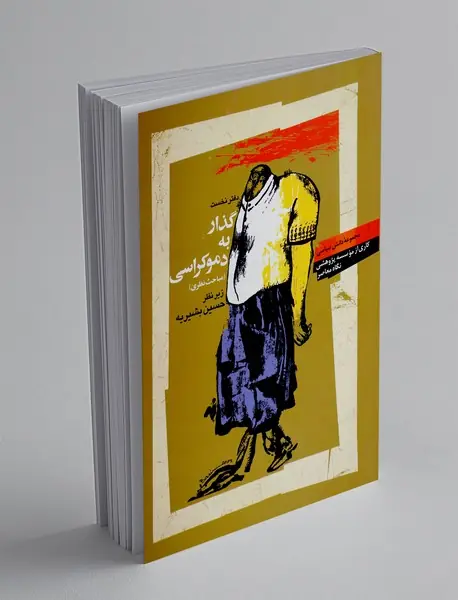 گذارها به دموکراسی