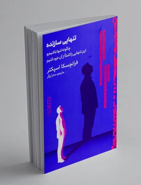 تنهایی سازنده