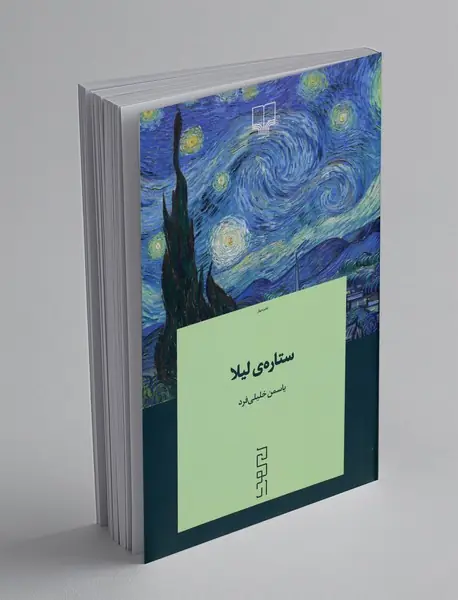 ستاره ی لیلا