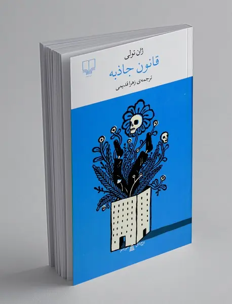 قانون جاذبه