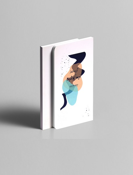 گزیده اشعار نیما یوشیج