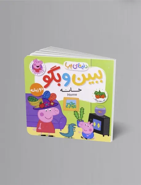 خانه - ببین و بگو