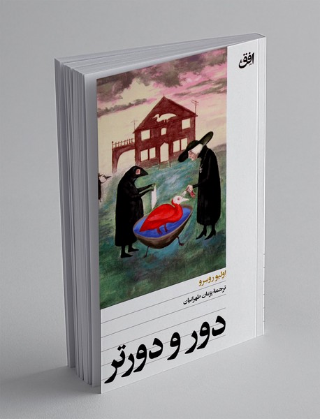 دور و دورتر