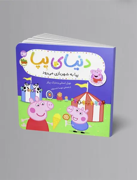 پپا به شهربازی می رود