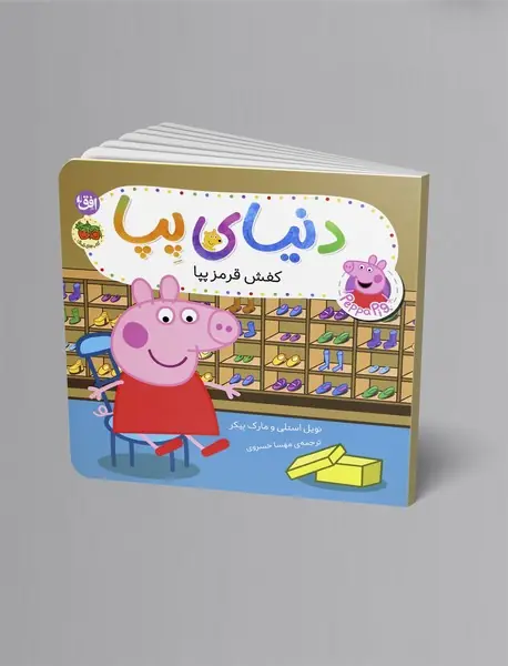 کفش قرمز پپا