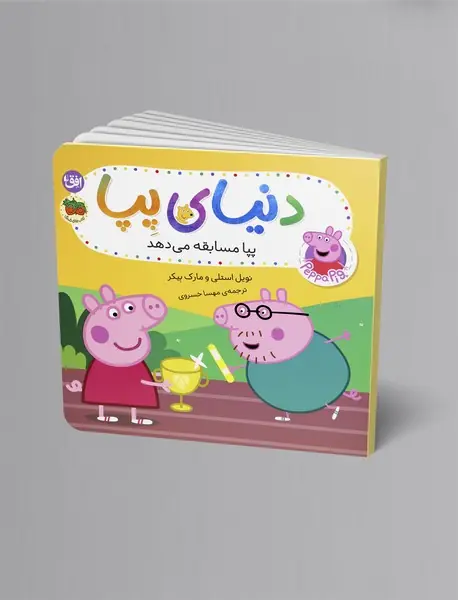 پپا مسابقه می دهد