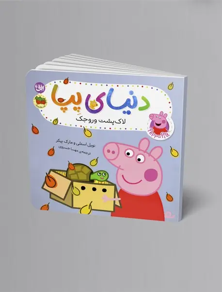 لاک پشت وروجک