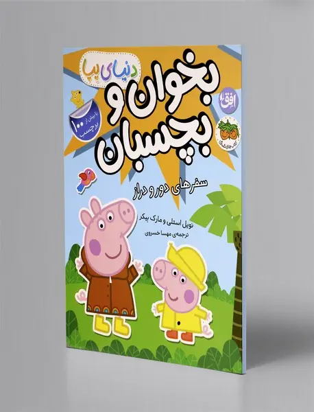 سفرهای دور و دراز