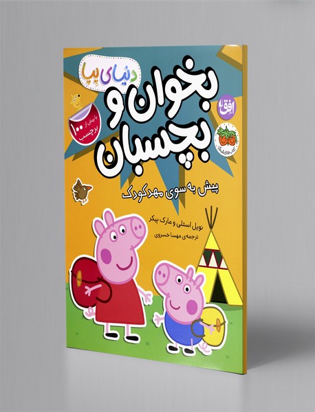 پیش به سوی مهد کودک