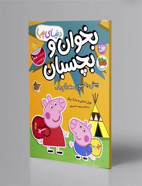 پیش به سوی مهد کودک