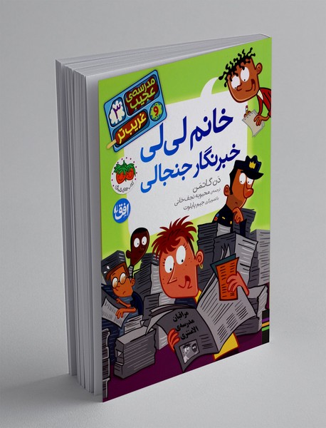 خانم لی لی خبرنگار جنجالی