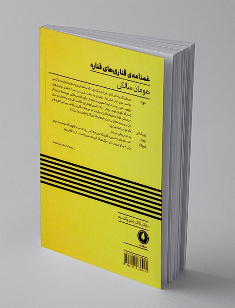 غمنامه ی قناری های قناره