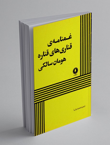 غمنامه ی قناری های قناره