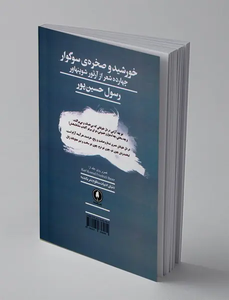 خورشید و صخره ی سوگوار