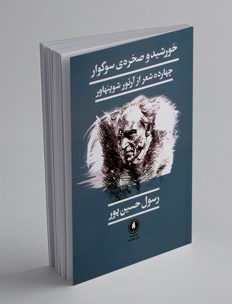 خورشید و صخره ی سوگوار