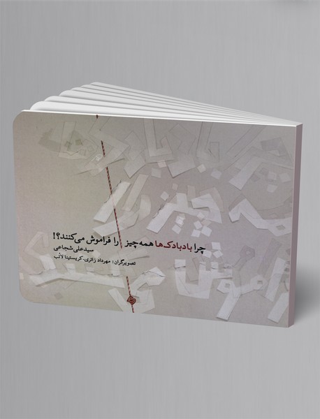 چرا بادبادک ها همه چیز را فراموش می کنند؟!