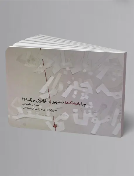 چرا بادبادک ها همه چیز را فراموش می کنند؟!