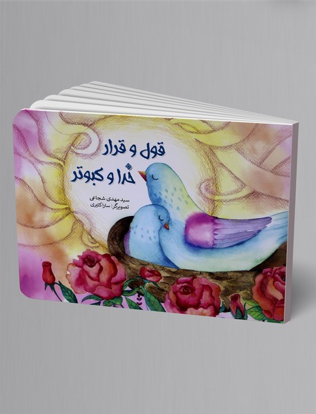 قول و قرار خدا و کبوتر