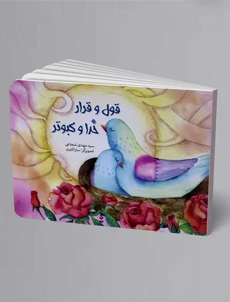 قول و قرار خدا و کبوتر