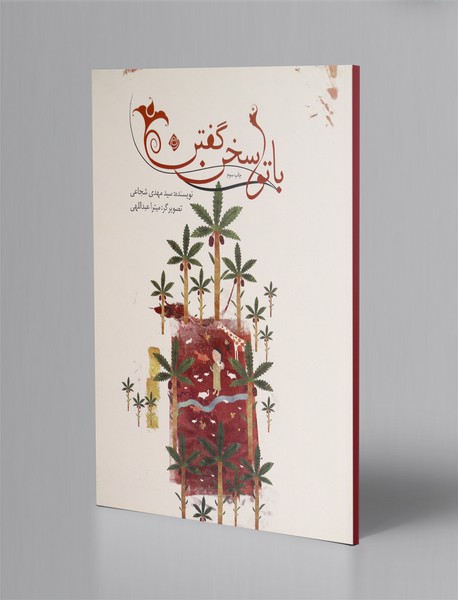 با تو سخن گفتن